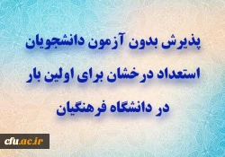  جامعة فرهنجيان الإيرانية تعلن عن فتح باب القبول المباشر للطلبة المتفوقين في الدراسات العليا للمرة الأولى 2