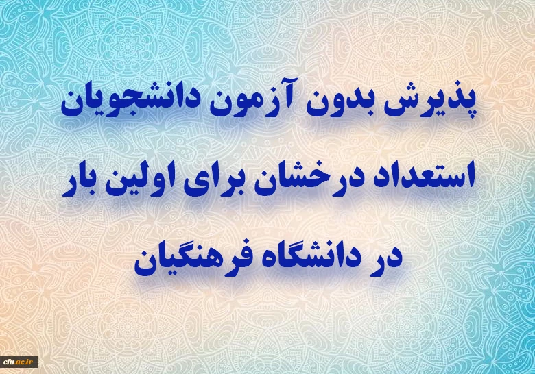  جامعة فرهنجيان الإيرانية تعلن عن فتح باب القبول المباشر للطلبة المتفوقين في الدراسات العليا للمرة الأولى 2