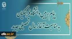 پیام رئیس دانشگاه فرهنگیان به مناسبت آغاز سال تحصیلی جدید  2