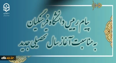 پیام رئیس دانشگاه فرهنگیان به مناسبت آغاز سال تحصیلی جدید 