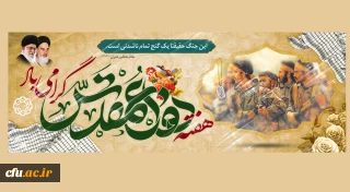 دفاع مقدس، حماسه ای که هنوز میتپد...