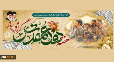 دفاع مقدس، حماسه ای که هنوز میتپد...