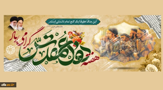 دفاع مقدس، حماسه ای که هنوز میتپد...