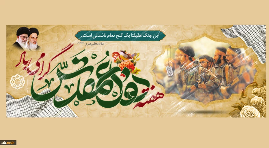 دفاع مقدس، حماسه ای که هنوز میتپد... 2