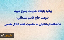 بیانیه پایگاه مقاومت بسیج شهید 