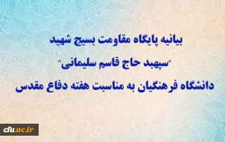 بیانیه پایگاه مقاومت بسیج شهید "سپهبد حاج قاسم سلیمانی" دانشگاه فرهنگیان به مناسبت هفته دفاع مقدس