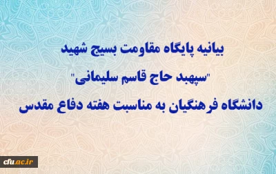 بیانیه پایگاه مقاومت بسیج شهید 