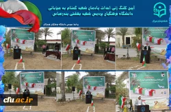 آیین کلنگ زنی احداث یادمان شهید گمنام به میزبانی دانشگاه فرهنگیان هرمزگان 2