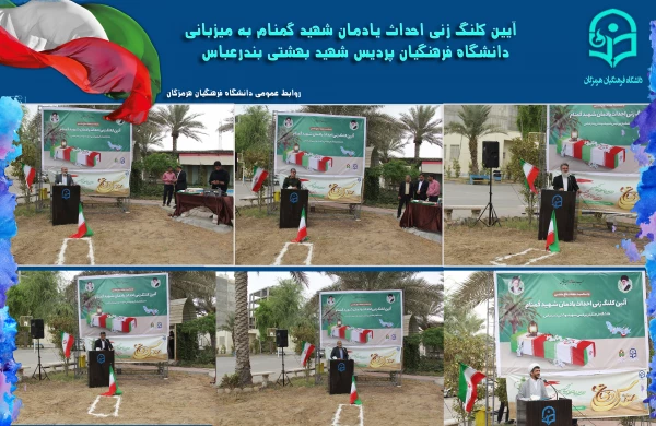 آیین کلنگ زنی احداث یادمان شهید گمنام به میزبانی دانشگاه فرهنگیان هرمزگان 2