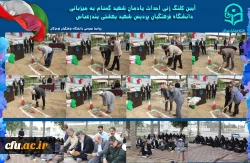 آیین کلنگ زنی احداث یادمان شهید گمنام به میزبانی دانشگاه فرهنگیان هرمزگان 4