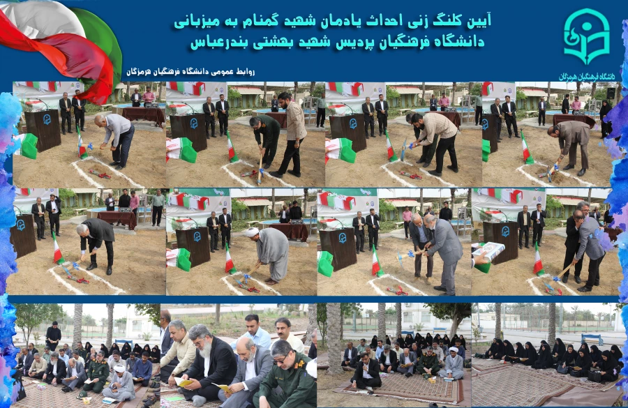 آیین کلنگ زنی احداث یادمان شهید گمنام به میزبانی دانشگاه فرهنگیان هرمزگان 4