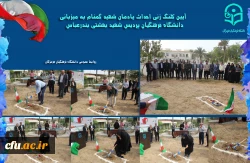 آیین کلنگ زنی احداث یادمان شهید گمنام به میزبانی دانشگاه فرهنگیان هرمزگان 5