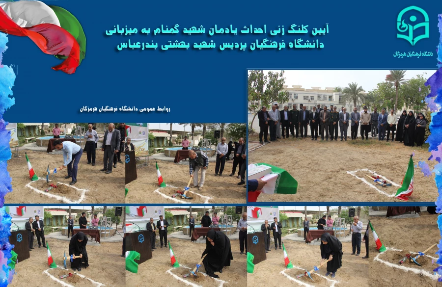 آیین کلنگ زنی احداث یادمان شهید گمنام به میزبانی دانشگاه فرهنگیان هرمزگان 5