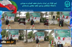 آیین کلنگ زنی احداث یادمان شهید گمنام به میزبانی دانشگاه فرهنگیان هرمزگان، برگزار شد. 2