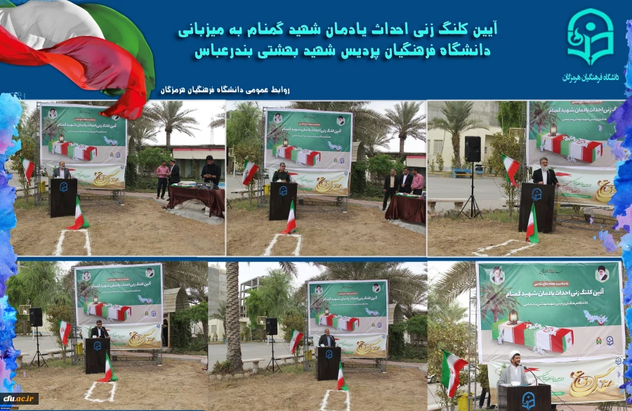 آیین کلنگ زنی احداث یادمان شهید گمنام به میزبانی دانشگاه فرهنگیان هرمزگان، برگزار شد. 2