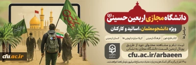 دانشگاه مجازی اربعین حسینی (ع)