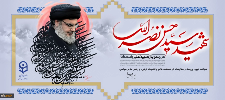 نخستین سالگرد شهادت سیدِ مقاومت سیدحسن نصرالله را گرامی می داریم 2