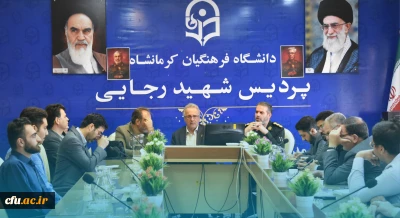 مراسم گرامیداشت هفته دفاع مقدس در دانشگاه فرهنگیان کرمانشاه برگزار شد
