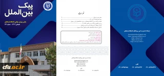 سی و ششمین شماره پیک بین الملل (تابستان 1404) منتشر شد