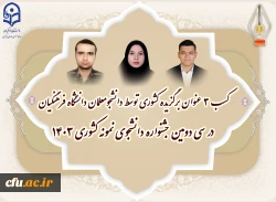 سه دانشجومعلم، به عنوان دانشجوی نمونه کشوری معرفی شدند. 5