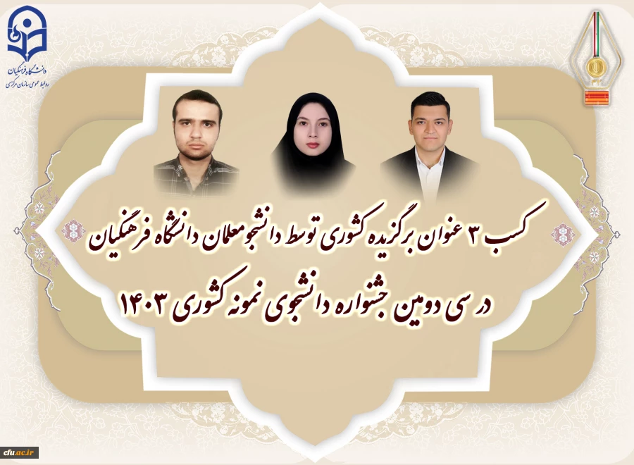 سه دانشجومعلم، به عنوان دانشجوی نمونه کشوری معرفی شدند. 5