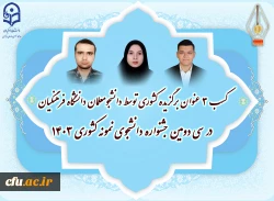 سه دانشجومعلم، به عنوان دانشجوی نمونه کشوری معرفی شدند. 5