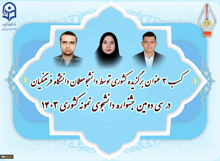 سه دانشجومعلم، به عنوان دانشجوی نمونه کشوری معرفی شدند. 5