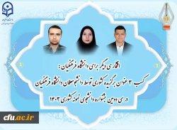 سه دانشجومعلم، به عنوان دانشجوی نمونه کشوری معرفی شدند. 5