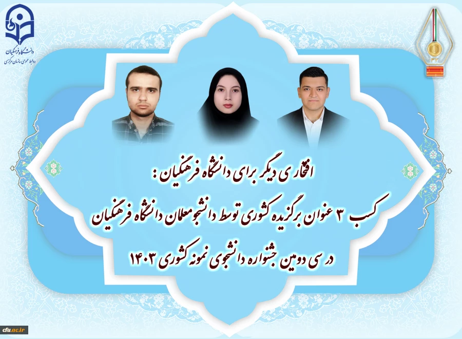 سه دانشجومعلم، به عنوان دانشجوی نمونه کشوری معرفی شدند. 5