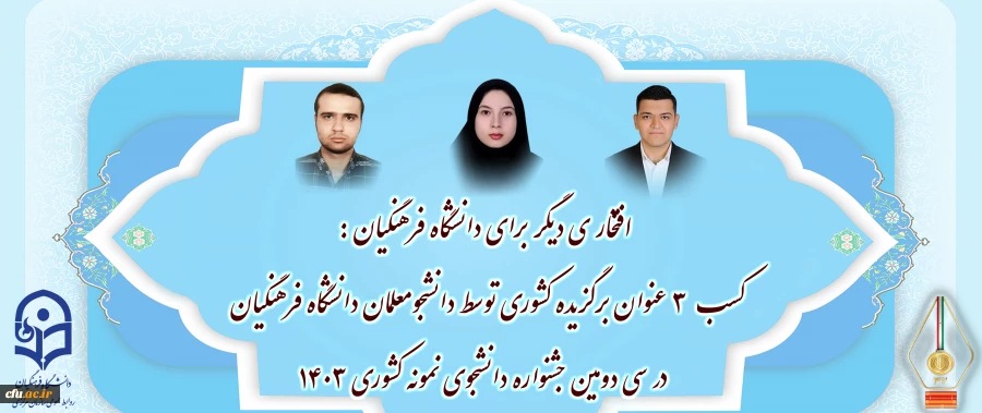 کسب ۳ عنوان برگزیده کشوری توسط دانشجومعلمان دانشگاه فرهنگیان در سی دومین جشنواره دانشجوی نمونه کشوری ۱۴۰۳ 2