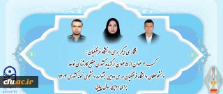 افتخاری دیگر برای دانشگاه فرهنگیان:

کسب ۳ عنوان از ۵ عنوان برگزیده کشوری مقطع کارشناسی توسط دانشجو معلمان دانشگاه فرهنگیان در سی و دومین جشنواره دانشجوی نمونه کشوری ۱۴۰۳ برای دومین سال پیاپی