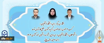 افتخاری دیگر برای دانشگاه فرهنگیان:

کسب ۳ عنوان از ۵ عنوان برگزیده کشوری مقطع کارشناسی توسط دانشجو معلمان دانشگاه فرهنگیان در سی و دومین جشنواره دانشجوی نمونه کشوری ۱۴۰۳ برای دومین سال پیاپی