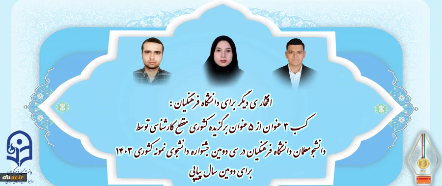کسب ۳ عنوان از ۵ عنوان برگزیده کشوری مقطع کارشناسی توسط دانشجو معلمان دانشگاه فرهنگیان در سی و دومین جشنواره دانشجوی نمونه کشوری ۱۴۰۳ برای دومین سال پیاپی 2