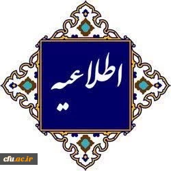 اطلاعیه مهلت ثبت درخواست ترفیع استحقاقی سال ۱۴۰۳ اعضای هیأت علمی دانشگاه فرهنگیان
 2