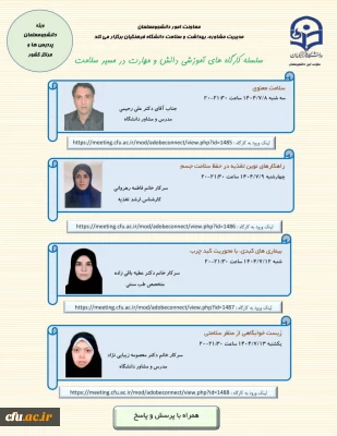 معاونت امور دانشجومعلمان برگزار می کند:

برگزاری سلسه کارگاه های آموزشی دانش و مهارت در مسیر سلامت (هفته دوم)
