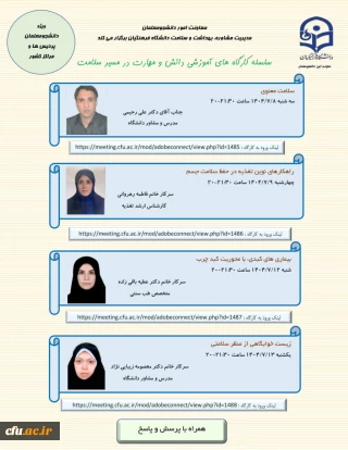 معاونت امور دانشجومعلمان برگزار می کند:

برگزاری سلسه کارگاه های آموزشی دانش و مهارت در مسیر سلامت (هفته دوم)
