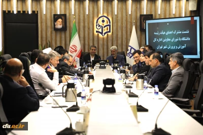 Joint Meeting Held Between Farhangian Teacher Education University’ (FTEU) Board of Directors and Council of Deputies of Directorate of Education of Tehran Province