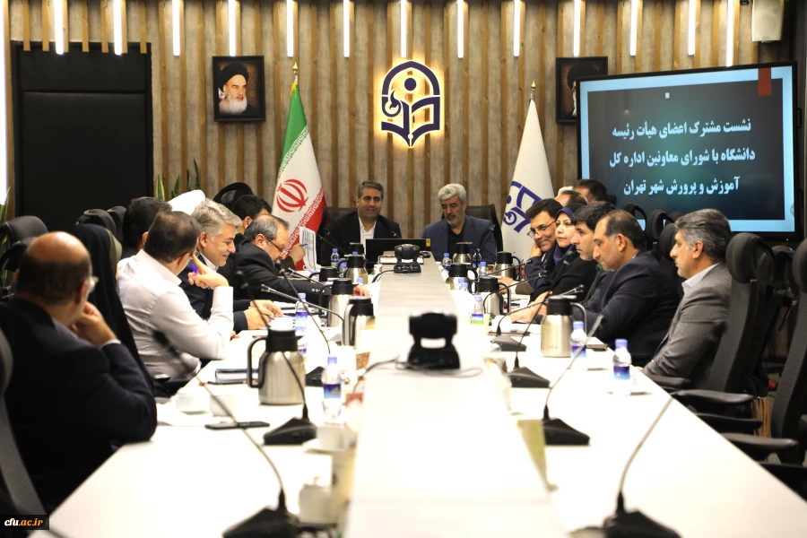 انعقاد الاجتماع المشترك بين أعضاء هيئة رئاسة جامعة فرهنجيان ومجلس معاوني إدارة التربية والتعليم بمدينة طهران 2