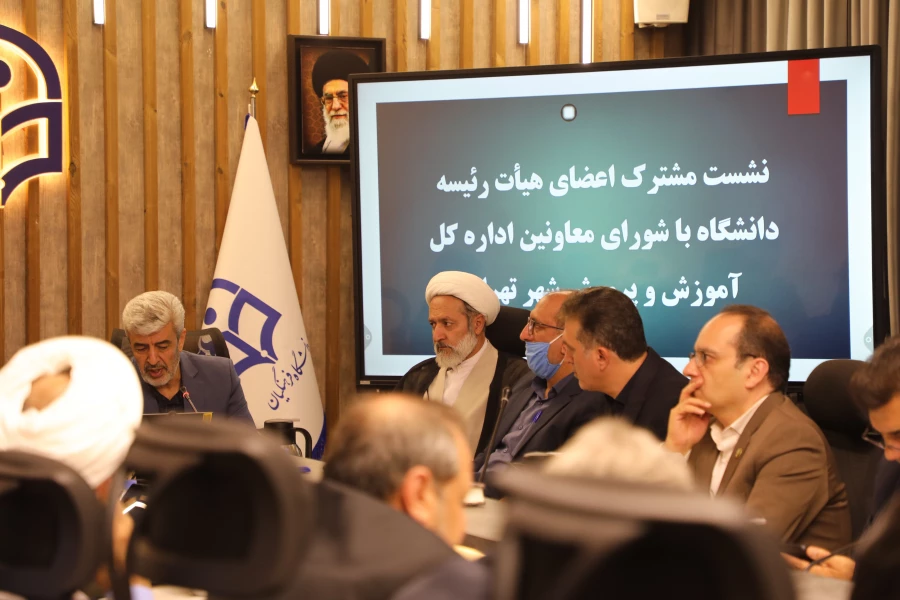 انعقاد الاجتماع المشترك بين أعضاء هيئة رئاسة جامعة فرهنجيان ومجلس معاوني إدارة التربية والتعليم بمدينة طهران 4