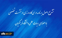 تشریح اصول برنامه درسی کارورزی در نشست تخصصی با اعضای هیات علمی دانشگاه فرهنگیان 2