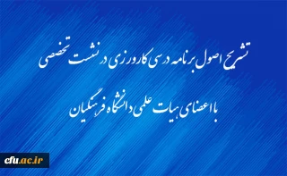 تشریح اصول برنامه درسی کارورزی در نشست تخصصی با اعضای هیات علمی دانشگاه فرهنگیان