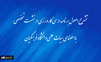 تشریح اصول برنامه درسی کارورزی در نشست تخصصی با اعضای هیات علمی دانشگاه فرهنگیان