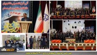 در سالن همایش های دانشگاه برگزار گردید:

آیین دانش آموختگی دانشجومعلمان ورودی ۱۴۰۰ دانشگاه فرهنگیان همدان برگزار شد