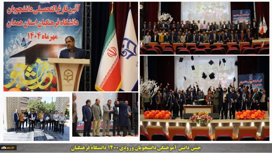 آئین دانش آموختگی دانشجویان ورودی سال 1400 دانشگاه فرهنگیان همدان برگزار گردید 2