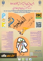 دانشگاه فرهنگیان خوزستان میزبان پژوهشگران در پنجمین همایش ملی آموزش زبان و ادبیات عربی 2