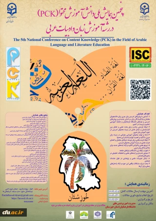 پنجمین همایش ملی آموزش زبان و ادبیات عربی

دانشگاه فرهنگیان خوزستان میزبان پژوهشگران در پنجمین همایش ملی آموزش زبان و ادبیات عربی