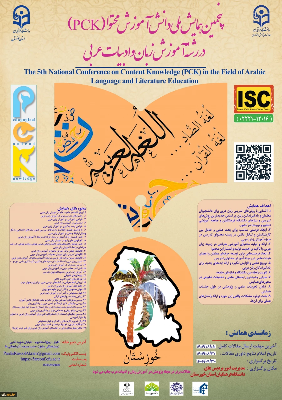 دانشگاه فرهنگیان خوزستان میزبان پژوهشگران در پنجمین همایش ملی آموزش زبان و ادبیات عربی 2