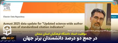 درخشش علمی استاد دانشگاه فرهنگیان استان سمنان