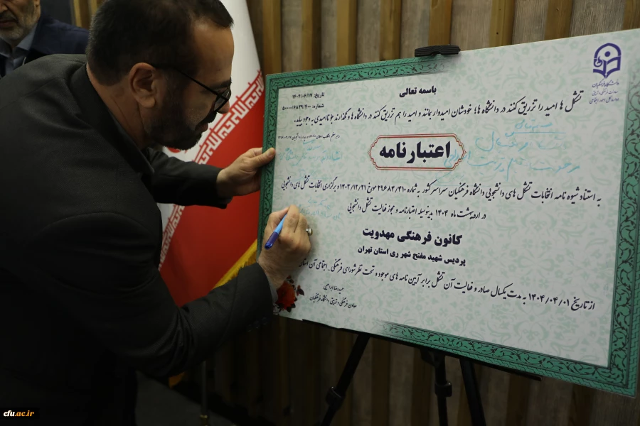 رونمایی از اعتبارنامه تشکل های دانشجویی دانشگاه فرهنگیان 5