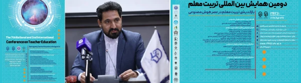 دومین کنفرانس بین المللی تربیت معلم به میزبانی دانشگاه فرهنگیان، پردیس شهید باهنر اراک برگزار خواهد شد 2